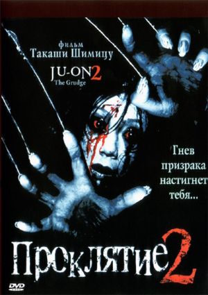 Ju-on 2