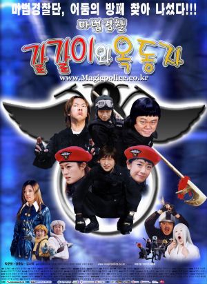 Galgaliwa Ok Dong-ja: Mabeob gyeongchal