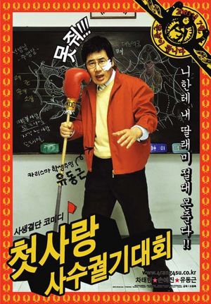 Cheotsarang sasu gwolgidaehoe