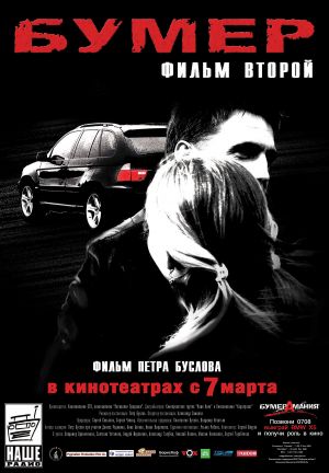 Bumer: Film vtoroy