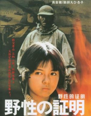 Yasei no shômei