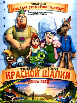 Hoodwinked!