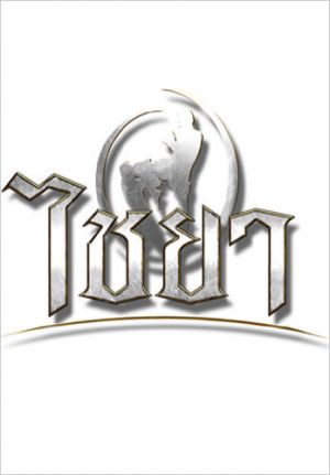 Chaiya
