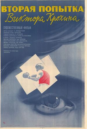 Vtoraya popytka Viktora Krokhina