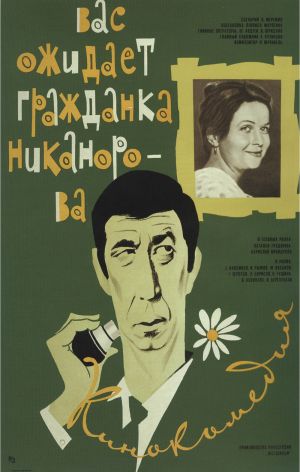 Vas ozhidayet grazhdanka Nikanorova