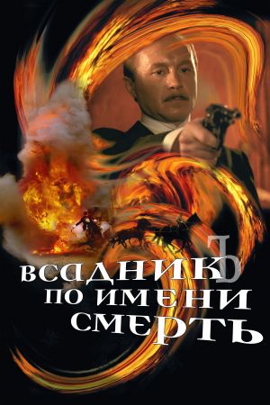 Vsadnik po imeni Smert