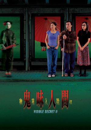 Youling renjian II: Gui wei ren jian