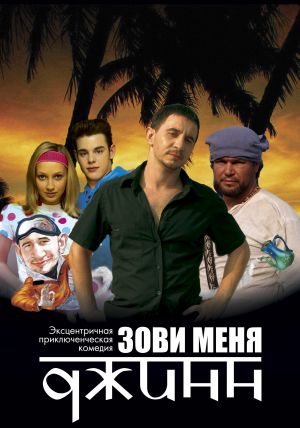 Zovi menya Dzhinn