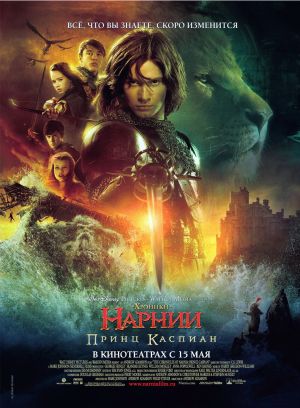 The Chronicles of Narnia: Prince Caspian