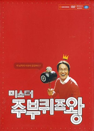 Mi-seu-teo joo-boo-kwi-jeu-wang