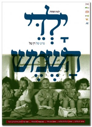 Yaldey Hashemesh