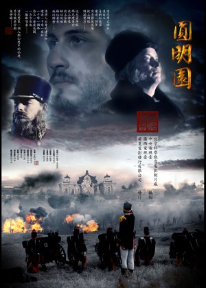 Yuan ming yuan