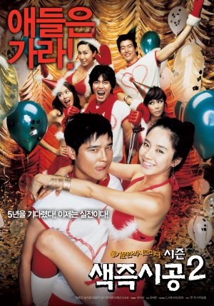 Saek-jeuk-shi-gong-ssi-zeun-too