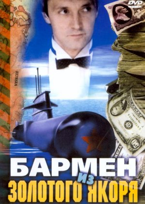 Barmen iz Zolotogo Yakorya