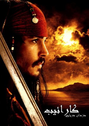 Pirates of the Caribbean: The Curse of the Black Pearl