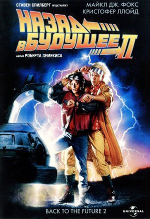 Back to the Future Part II