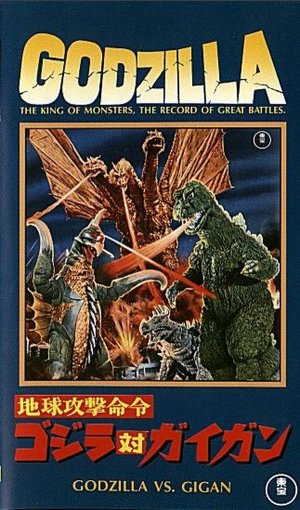 Chikyû kogeki meirei: Gojira tai Gaigan