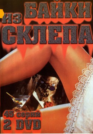 Tales from the Crypt