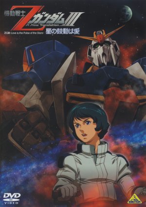 Kidô senshi Z Gandamu III: Hoshi no kodô wa ai