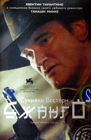 Sukiyaki Western Django