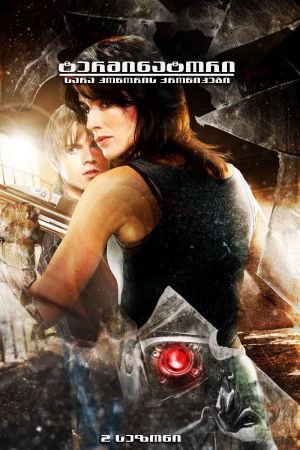 Terminator: The Sarah Connor Chronicles