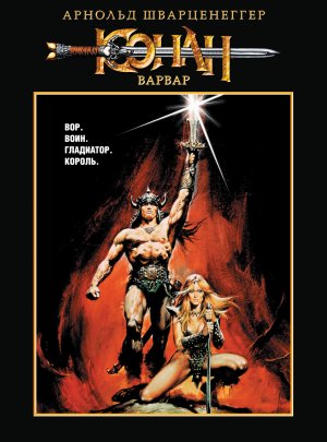 Conan the Barbarian