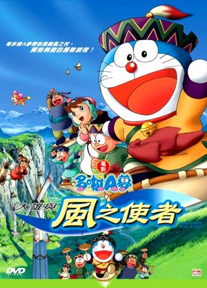 Doraemon: Nobita to fushigi kazetsukai