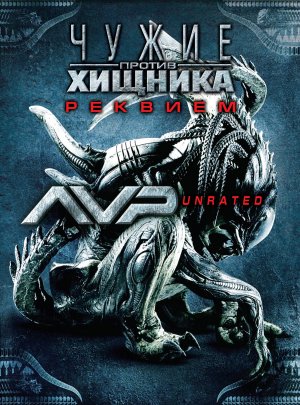 AVPR: Aliens vs Predator - Requiem