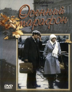 Osenniy marafon