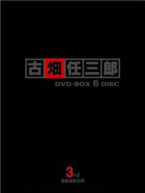 Furuhata Ninzaburô: Part III