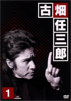 Furuhata Ninzaburô: Part III