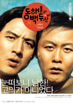 Donghaemulgwa baekdusan