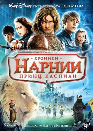 The Chronicles of Narnia: Prince Caspian
