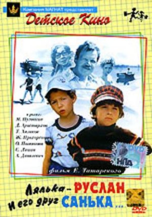 Lyalka-Ruslan i ego drug Sanka