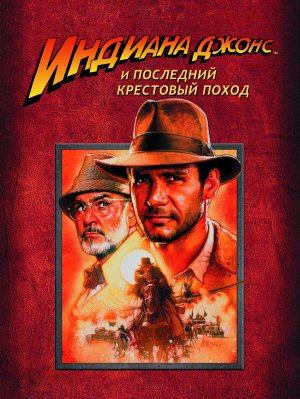 Indiana Jones and the Last Crusade