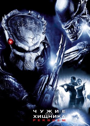 AVPR: Aliens vs Predator - Requiem