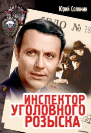 Inspektor ugolovnogo rozyska