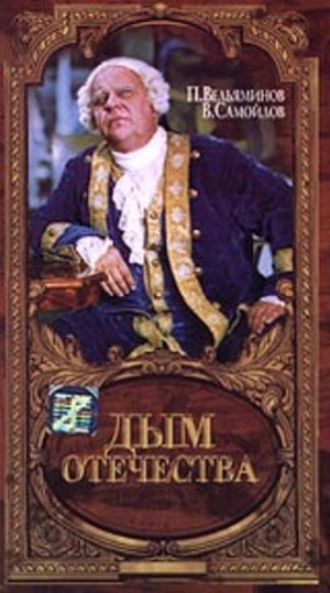 Dym otechestva