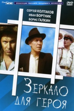 Zerkalo dlya geroya