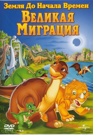 The Land Before Time X: The Great Longneck Migration