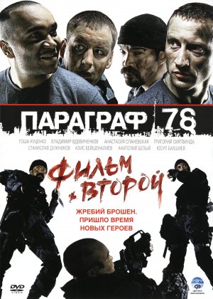 Paragraf 78 - Film vtoroy