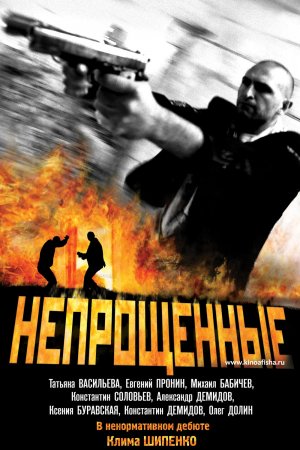 Neproshchennye