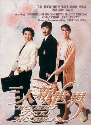 San ren xin shi jie