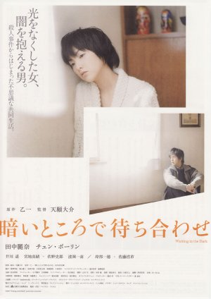 Kurai tokoro de machiawase