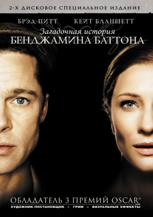 The Curious Case of Benjamin Button