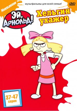 Hey Arnold!
