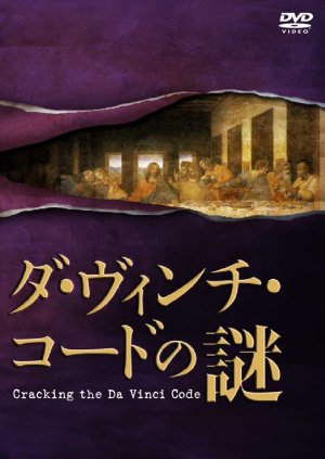 Cracking the Da Vinci Code