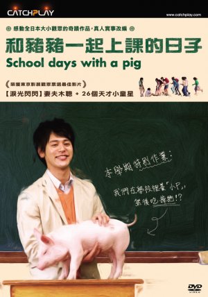 Buta ga ita kyôshitsu