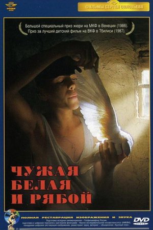 Chuzhaya belaya i ryaboy