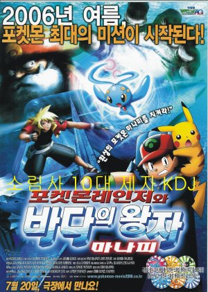 Gekijô-ban poketto monsutâ: Adobansu jenerêshon pokemon renjâ to umi no ôji manafi